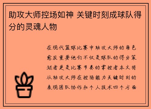 助攻大师控场如神 关键时刻成球队得分的灵魂人物