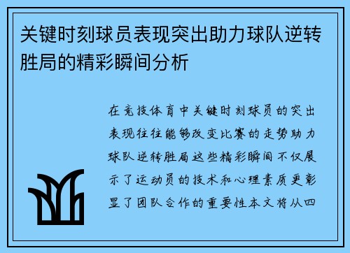 关键时刻球员表现突出助力球队逆转胜局的精彩瞬间分析