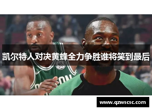 凯尔特人对决黄蜂全力争胜谁将笑到最后