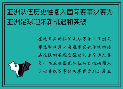 亚洲队伍历史性闯入国际赛事决赛为亚洲足球迎来新机遇和突破