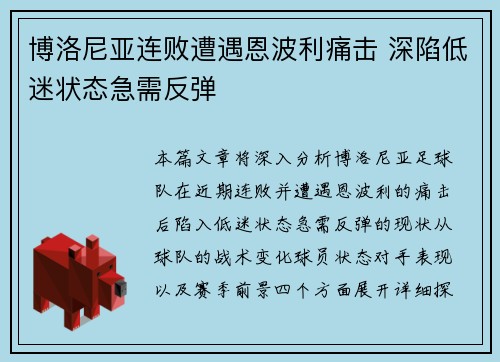 博洛尼亚连败遭遇恩波利痛击 深陷低迷状态急需反弹