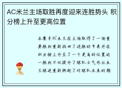 AC米兰主场取胜再度迎来连胜势头 积分榜上升至更高位置