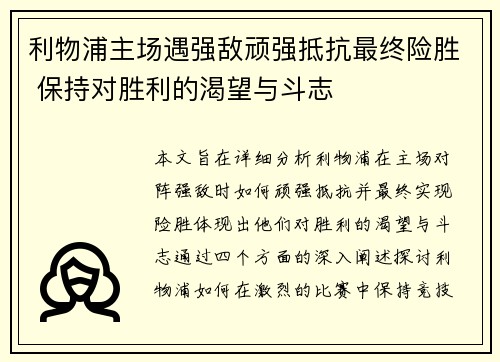 利物浦主场遇强敌顽强抵抗最终险胜 保持对胜利的渴望与斗志