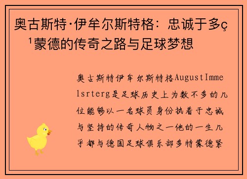 奥古斯特·伊牟尔斯特格：忠诚于多特蒙德的传奇之路与足球梦想