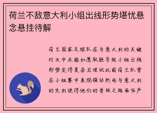 荷兰不敌意大利小组出线形势堪忧悬念悬挂待解