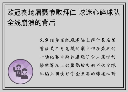 欧冠赛场屠戮惨败拜仁 球迷心碎球队全线崩溃的背后