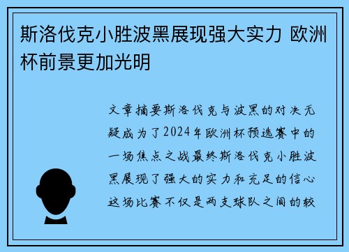 斯洛伐克小胜波黑展现强大实力 欧洲杯前景更加光明