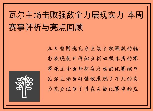 瓦尔主场击败强敌全力展现实力 本周赛事评析与亮点回顾