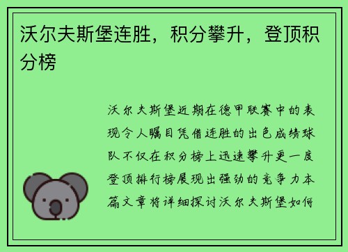 沃尔夫斯堡连胜，积分攀升，登顶积分榜