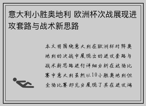 意大利小胜奥地利 欧洲杯次战展现进攻套路与战术新思路