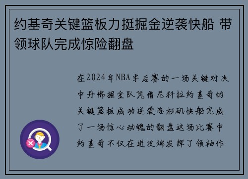 约基奇关键篮板力挺掘金逆袭快船 带领球队完成惊险翻盘