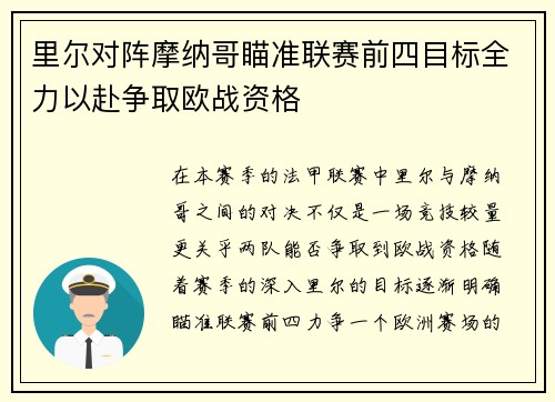 里尔对阵摩纳哥瞄准联赛前四目标全力以赴争取欧战资格