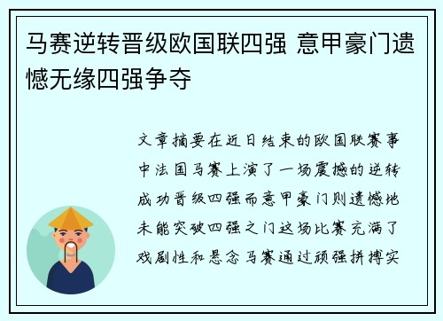 马赛逆转晋级欧国联四强 意甲豪门遗憾无缘四强争夺