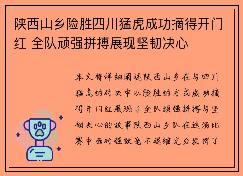 陕西山乡险胜四川猛虎成功摘得开门红 全队顽强拼搏展现坚韧决心