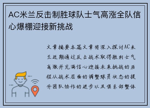 AC米兰反击制胜球队士气高涨全队信心爆棚迎接新挑战