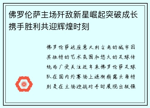 佛罗伦萨主场歼敌新星崛起突破成长携手胜利共迎辉煌时刻