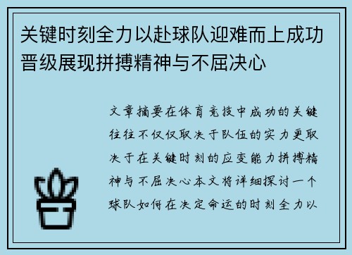 关键时刻全力以赴球队迎难而上成功晋级展现拼搏精神与不屈决心