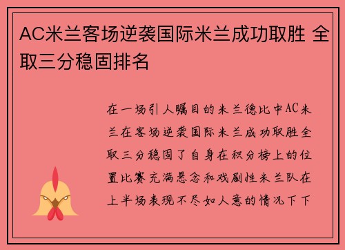 AC米兰客场逆袭国际米兰成功取胜 全取三分稳固排名