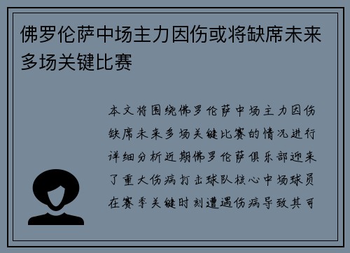 佛罗伦萨中场主力因伤或将缺席未来多场关键比赛