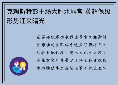 克赖斯特彭主场大胜水晶宫 英超保级形势迎来曙光