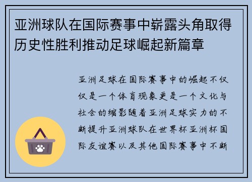 亚洲球队在国际赛事中崭露头角取得历史性胜利推动足球崛起新篇章