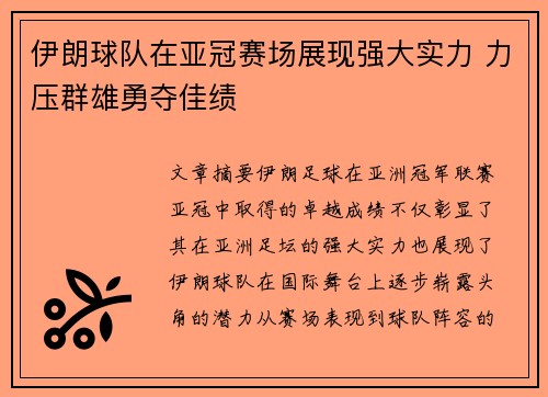 伊朗球队在亚冠赛场展现强大实力 力压群雄勇夺佳绩