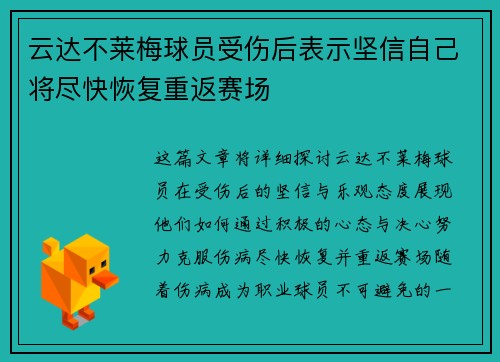 云达不莱梅球员受伤后表示坚信自己将尽快恢复重返赛场