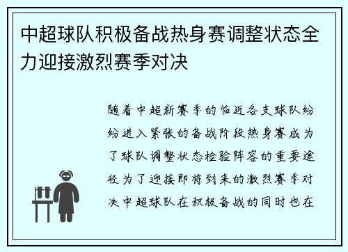 中超球队积极备战热身赛调整状态全力迎接激烈赛季对决