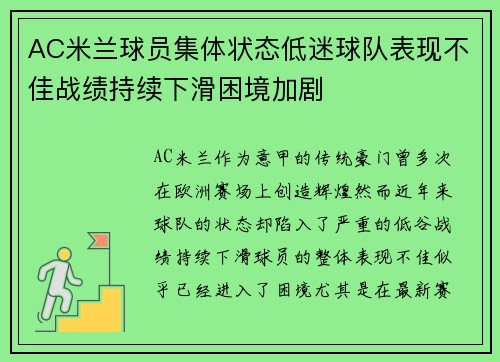 AC米兰球员集体状态低迷球队表现不佳战绩持续下滑困境加剧