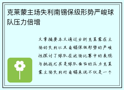 克莱蒙主场失利南锡保级形势严峻球队压力倍增