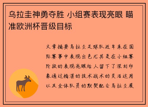 乌拉圭神勇夺胜 小组赛表现亮眼 瞄准欧洲杯晋级目标