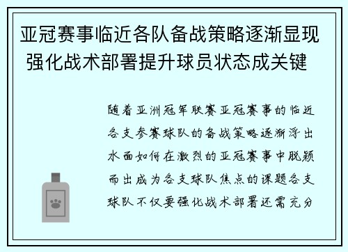 亚冠赛事临近各队备战策略逐渐显现 强化战术部署提升球员状态成关键