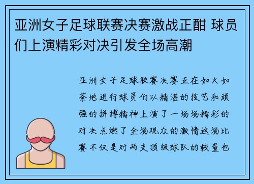 亚洲女子足球联赛决赛激战正酣 球员们上演精彩对决引发全场高潮