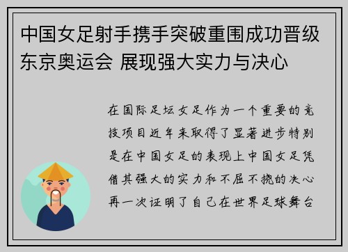 中国女足射手携手突破重围成功晋级东京奥运会 展现强大实力与决心