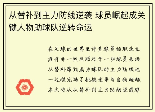 从替补到主力防线逆袭 球员崛起成关键人物助球队逆转命运