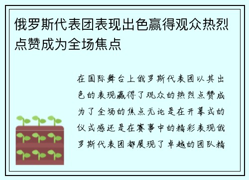 俄罗斯代表团表现出色赢得观众热烈点赞成为全场焦点