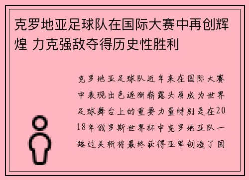 克罗地亚足球队在国际大赛中再创辉煌 力克强敌夺得历史性胜利