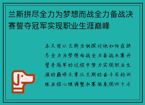 兰斯拼尽全力为梦想而战全力备战决赛誓夺冠军实现职业生涯巅峰