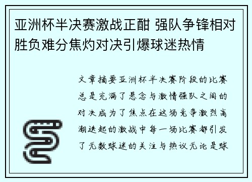 亚洲杯半决赛激战正酣 强队争锋相对胜负难分焦灼对决引爆球迷热情