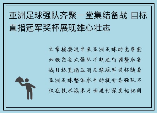 亚洲足球强队齐聚一堂集结备战 目标直指冠军奖杯展现雄心壮志