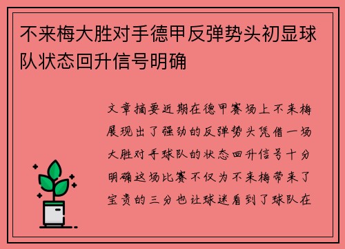 不来梅大胜对手德甲反弹势头初显球队状态回升信号明确