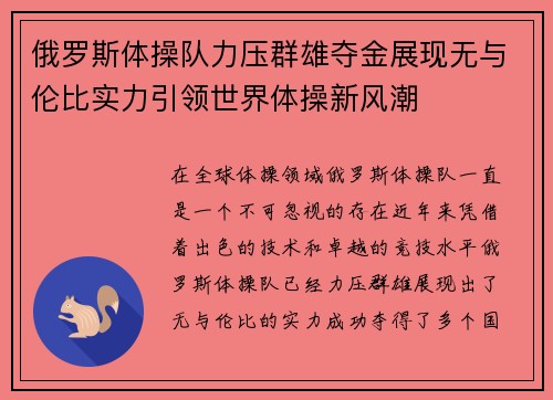 俄罗斯体操队力压群雄夺金展现无与伦比实力引领世界体操新风潮