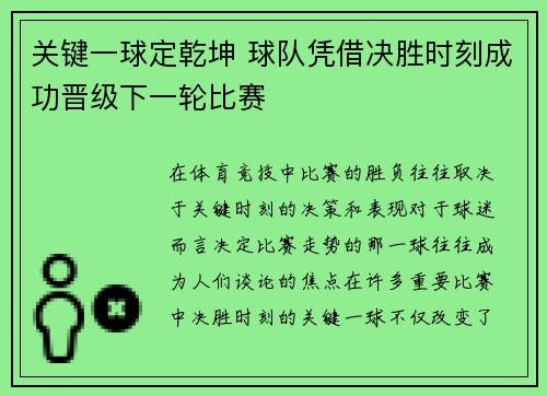 关键一球定乾坤 球队凭借决胜时刻成功晋级下一轮比赛