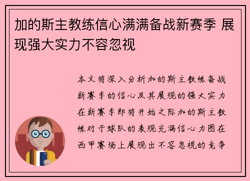 加的斯主教练信心满满备战新赛季 展现强大实力不容忽视