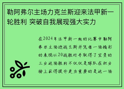 勒阿弗尔主场力克兰斯迎来法甲新一轮胜利 突破自我展现强大实力