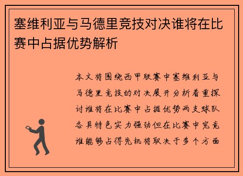 塞维利亚与马德里竞技对决谁将在比赛中占据优势解析