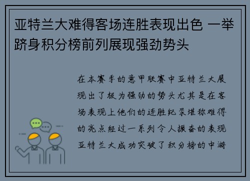 亚特兰大难得客场连胜表现出色 一举跻身积分榜前列展现强劲势头