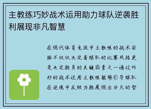 主教练巧妙战术运用助力球队逆袭胜利展现非凡智慧