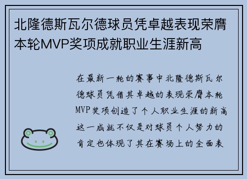 北隆德斯瓦尔德球员凭卓越表现荣膺本轮MVP奖项成就职业生涯新高