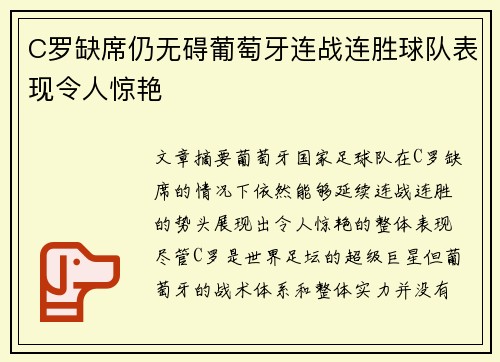 C罗缺席仍无碍葡萄牙连战连胜球队表现令人惊艳